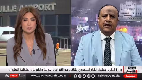 اليمن: إدانة لقرار تفتيش رحلات مطار عدن واعتباره حصارًا