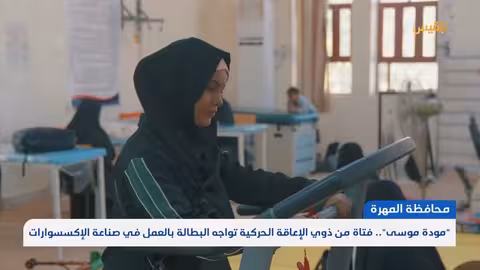 فتاة يمنية تحول تحديات المرض إلى مشروع اقتصادي