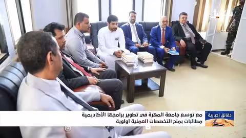 تطوير جامعة المهرة: طموحات نحو التخصصات العلمية ودعم محلي