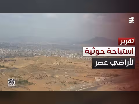 تحذير من استيلاء المليشيات على أراضي عصر في صنعاء