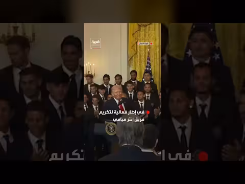 ميسي وفريق إنتر ميامي يُكرّمان في البيت الأبيض