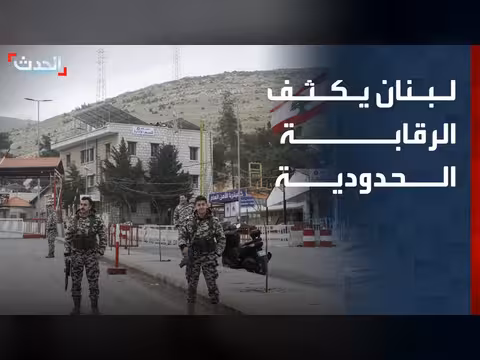 إجراءات لبنانية صارمة لمنع تهريب الممنوعات عبر الحدود