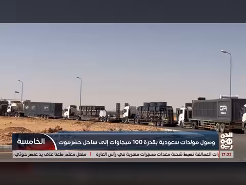 وصول مولدات سعودية إلى ساحل حضرموت