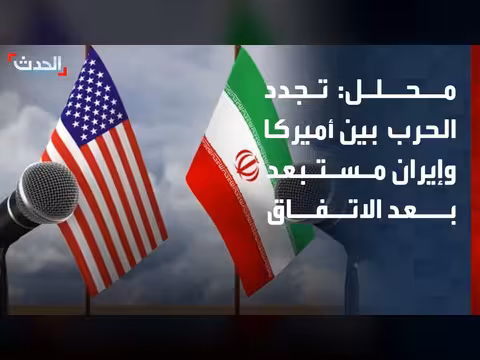 محلل سياسي: احتمال تجدد الحرب بين أميركا وإيران مستبعد