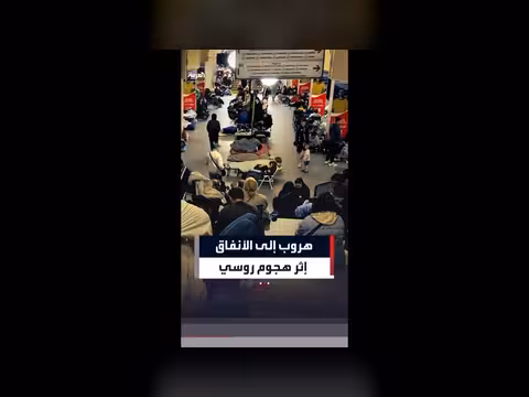 غارات روسية على كييف تدفع السكان إلى الأنفاق