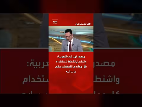 واشنطن تخطط لتفكيك سلاح حزب الله