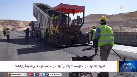 المهرة: الانتهاء من 90% من أعمال سفلتة وتأهيل جمارك شحن