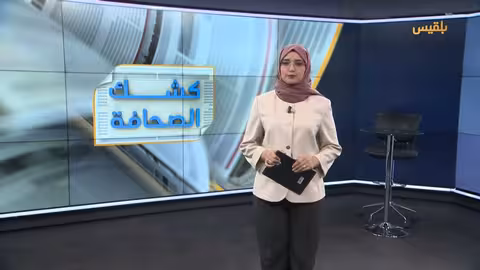 كشك الصحافة - 26 يوليو 2025