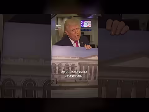 ترمب يكشف تفاصيل جديدة عن قاعة الرقص في البيت الأبيض