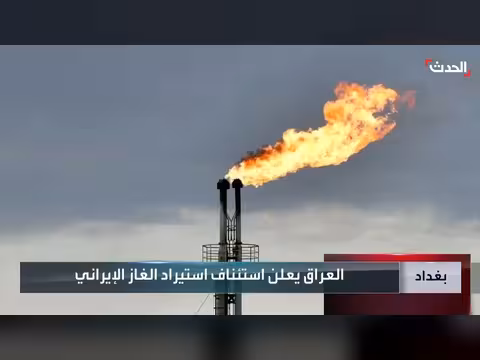العراق يستأنف استيراد الغاز الإيراني بمعدل 7 ملايين متر مكعب يومياً