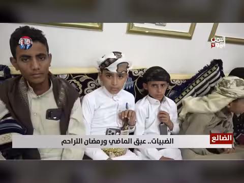 الضالع الضبيات: عبق الماضي ورمضان التراحم