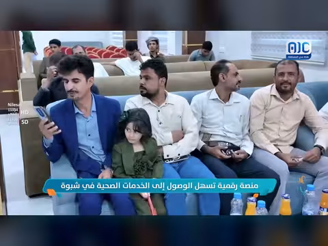 منصة رقمية تسهل الوصول إلى الخدمات الصحية في شبوة