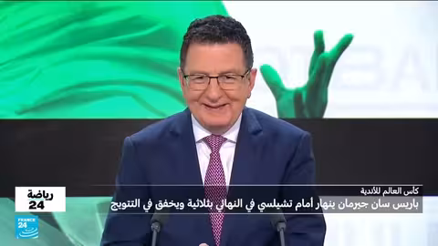 تشيلسي يتوج بطلاً لمونديال الأندية على حساب باريس سان جيرمان