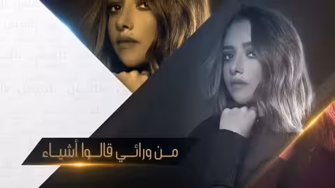 Balqees - Galow Ashyaa (Official Lyric Video) بلقيس - قالوا أشياء (حصرياً)