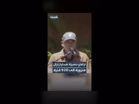 ارتفاع ضحايا زلزال فنزويلا إلى 920 قتيلاً