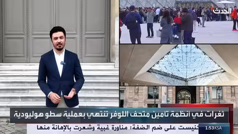 سطو على متحف اللوفر يثير تساؤلات حول كفاءة الأمن