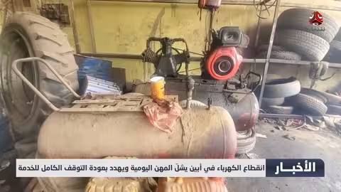 انقطاع الكهرباء في أبين يشل المهن اليومية