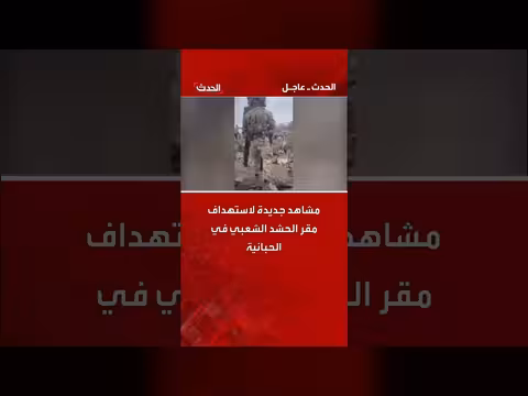 مشاهد جديدة لغارة استهدفت مقر الحشد الشعبي في الأنبار