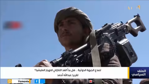 تصدعات حوثية متزايدة: هل يقترب انهيار الجماعة؟