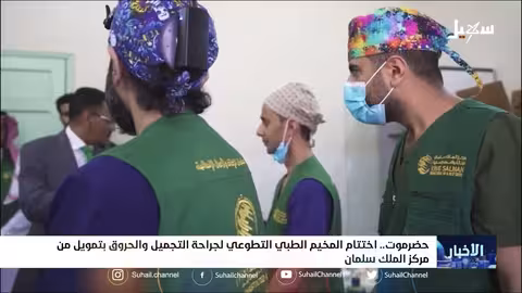 اختتام المخيم الطبي التطوعي لجراحة التجميل والحروق بمحافظة حضرموت بتمويل من مركز الملك سلمان