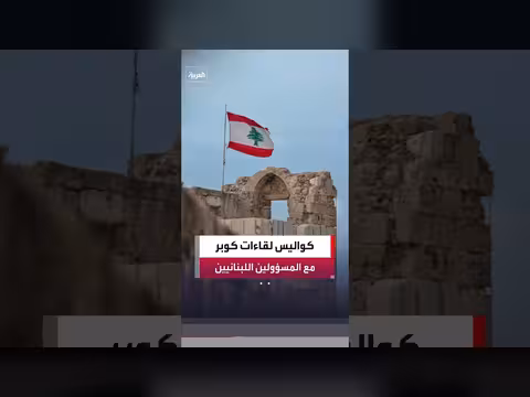 كواليس لقاءات كوبر مع المسؤولين اللبنانيين