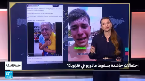 تحقيق: هل احتفلت فنزويلا بسقوط مادورو؟