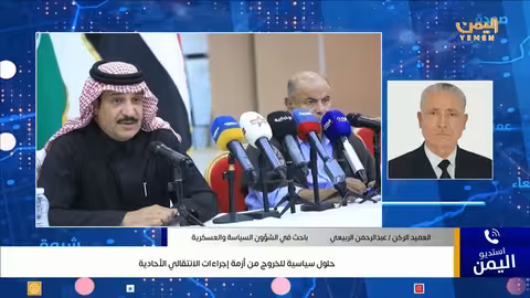 اليمن: جهود سعودية إماراتية للحل السياسي في حضرموت والمهرة