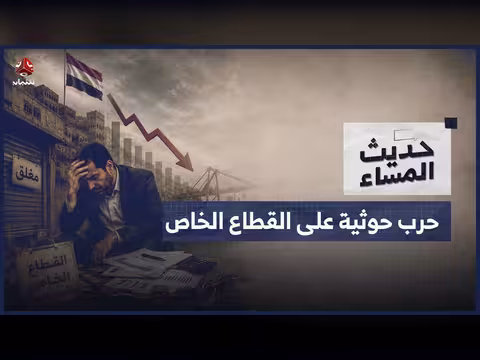 الحوثيون يستهدفون أصول البنوك.. المركزي يحذر من تداعيات خطيرة