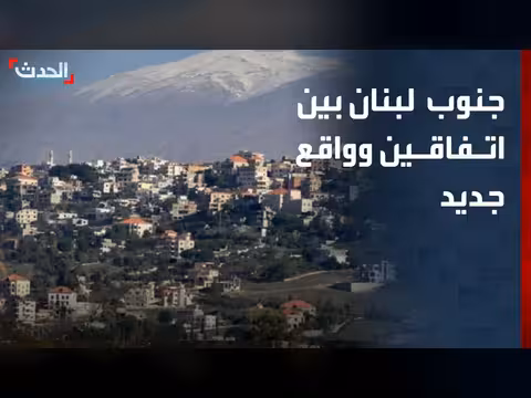 جنوب لبنان بين اتفاقين وواقع جديد