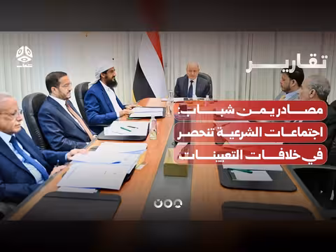 مصادر يمن شباب: خلافات في اجتماعات قيادة الشرعية