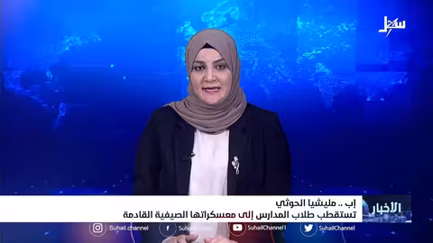 #مليشيا_إيران_الحوثية تستقطب طلاب المدارس إلى معسكراتها الصيفية القادمة