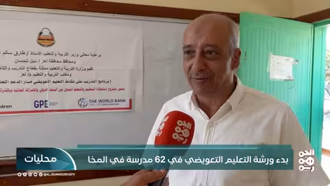 بدء ورشة التعليم التعويضي في 62 مدرسة في المخا