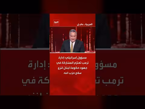 إسرائيل: إدارة ترمب تنضم لنزع سلاح حزب الله