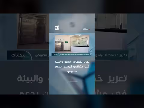 تعزيز خدمات المياه والبيئة في مشافي اليمن
