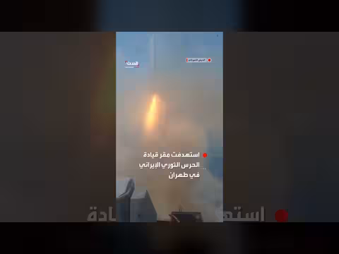 الجيش الأمريكي ينشر فيديو لتدمير مقر للحرس الثوري الإيراني في طهران
