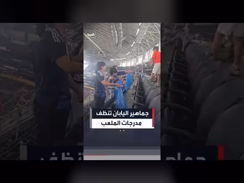 جماهير اليابان تنظف مدرجات ملعب دالاس بعد مباراة كأس العالم