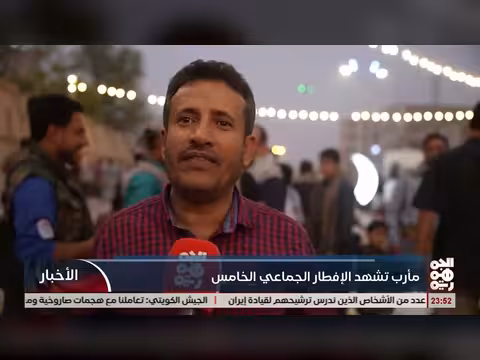 مأرب: إفطار جماعي رمضاني يجمع اليمنيين