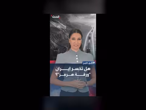 ممر بحري بديل في هرمز يثير غضب إيران