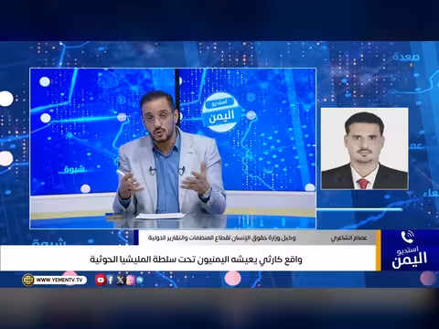 اليمن: أوضاع كارثية تحت سيطرة الحوثيين - استديو اليمن