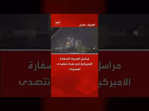 السفارة الأميركية في العراق تتصدى لمسيرات وصواريخ