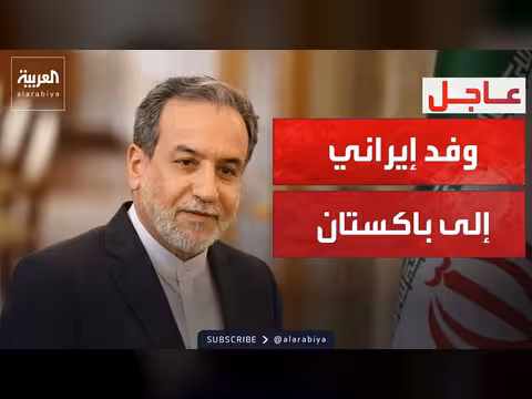 وفد إيراني يتجه إلى باكستان