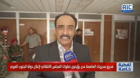 مسؤولون في عدن يؤيدون خطوات المجلس الانتقالي نحو إعلان دولة الجنوب