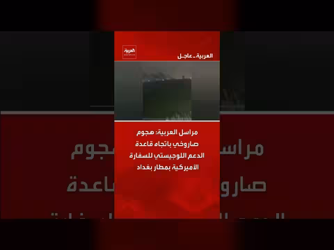 هجوم صاروخي على قاعدة دعم السفارة الأمريكية في بغداد