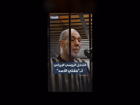 محكمة الجنايات الرابعة توجه تهمة دعم التدخل الروسي الإيراني لمفتي الأسد السابق
