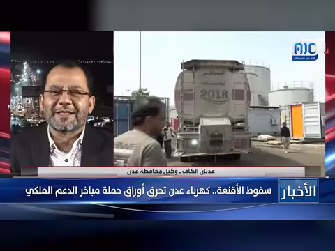 سقوط الأقنعة.. كهرباء عدن تحرق أوراق حملة مباخر الدعم الملكي