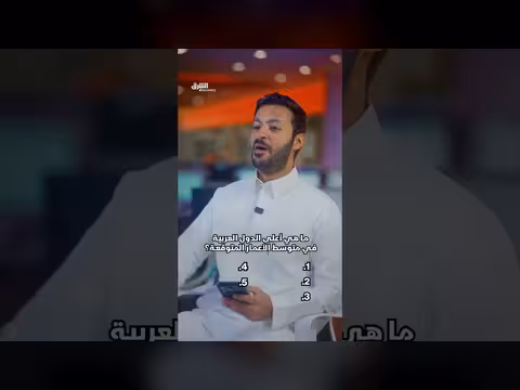 أعلى الدول العربية في متوسط العمر