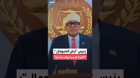رئيس أرض الصومال يرحب بقرار إسرائيل بمنحها اعترافاً دبلوماسياً
