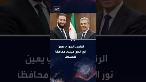 تعيين نور الدين أحمد عيسى محافظًا للحسكة بمرسوم رئاسي سوري