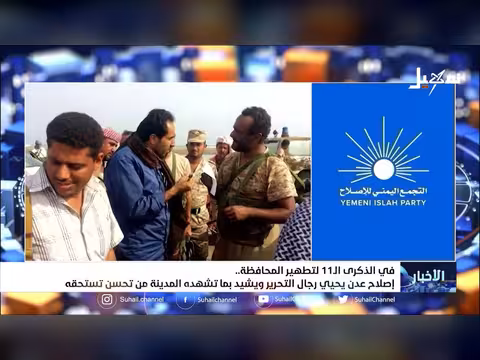 التجمع اليمني للإصلاح يحيي ذكرى تحرير عدن