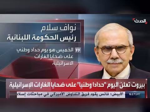 بيروت تعلن حداداً وطنياً على ضحايا الغارات الإسرائيلية